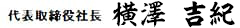 代表取締役社長 横澤 吉紀