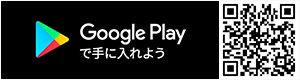 Google Playで手に入れよう