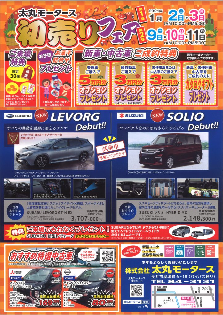 21年 初売りフェアのお知らせ 太丸モータース 車検 中古車 新車 山形県長井市 21年 初売りフェアのお知らせ 太丸モータース 車検 中古車 新車 山形県長井市